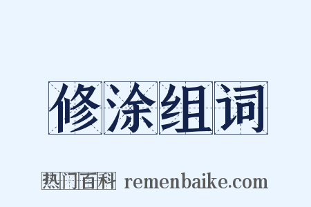 修涂组词是什么意思的图片